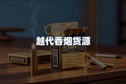 出口香烟